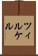 ツィルケル Scroll