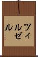 ツィルゼル Scroll