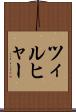 ツィルヒャー Scroll