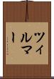 ツィルマー Scroll