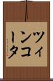 ツィンコータ Scroll