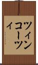 ツィンコーツィ Scroll