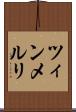 ツィンメルリ Scroll
