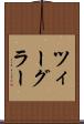 ツィーグラー Scroll