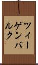 ツィーゲンバルク Scroll