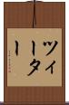 ツィーター Scroll
