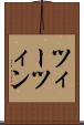 ツィーツィン Scroll