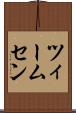 ツィームセン Scroll