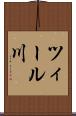 ツィール川 Scroll