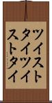 ツイストタイ Scroll