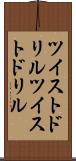 ツイストドリル Scroll