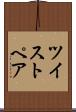 ツイストペア Scroll