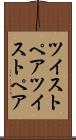 ツイストペア Scroll