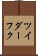 ツイダーフク Scroll