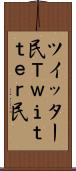 ツイッター民 Scroll