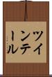 ツインテール Scroll