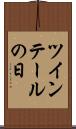 ツインテールの日 Scroll