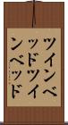 ツインベッド Scroll