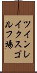 ツインレイクスゴルフ場 Scroll