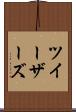ツイーザーズ Scroll