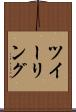 ツイーリング Scroll