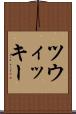 ツウィッキー Scroll