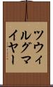 ツウィルグマイヤー Scroll