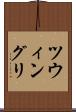 ツウィングリ Scroll
