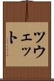 ツウェット Scroll