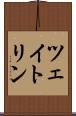 ツェイトリン Scroll