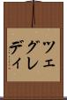 ツェグレディ Scroll