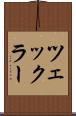 ツェックラー Scroll