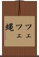 ツェツェ蝿 Scroll