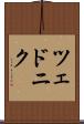 ツェドニク Scroll