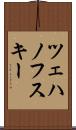 ツェハノフスキー Scroll