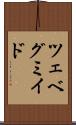 ツェベグミイド Scroll