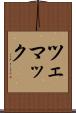 ツェマック Scroll