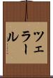ツェラール Scroll
