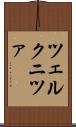 ツェルクニツァ Scroll