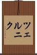 ツェルニク Scroll