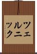 ツェルニック Scroll