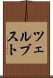 ツェルブスト Scroll