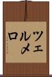 ツェルメロ Scroll