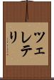ツェレテリ Scroll