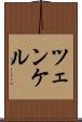 ツェンケル Scroll