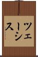 ツェーシス Scroll