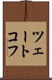 ツェートコフ Scroll