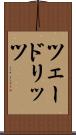 ツェードリッツ Scroll