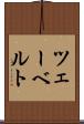ツェーベルト Scroll