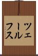 ツェールフス Scroll